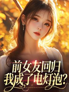 前女友回归，我成了电灯泡？小说全文哪里可以免费看？