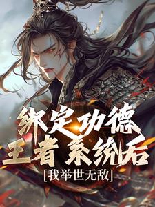 完结版《绑定功德王者系统后，我举世无敌》在线免费阅读