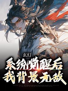 完结版《玄幻：系统觉醒后我背景无敌》免费阅读